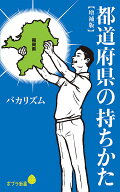 都道府県の持ちかた【増補版】 （ポプラ新書　214） [ バカリズム ]