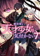 無自覚な天才少女は気付かない 7 （花とゆめコミックススペシャル） [ 伊吹 有 ]