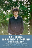 石、転がっといたらええやん。2 [ 岸田繁 ]