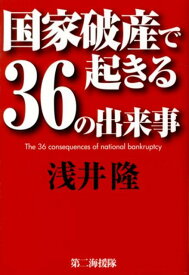 国家破産で起きる36の出来事 [ 浅井隆（経済ジャーナリスト） ]