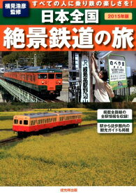 日本全国絶景鉄道の旅（2015年版） すべての人に乗り鉄の楽しさを！ [ 横見浩彦 ]