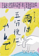 雨は五分後にやんで