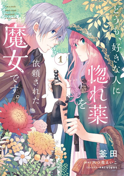 どうも、好きな人に惚れ薬を依頼された魔女です。1 (フロース コミック) コミックの表紙