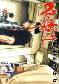 べしゃり暮らし（12） FACTORY （ヤングジャンプ・コミックス） [ 森田まさのり ]