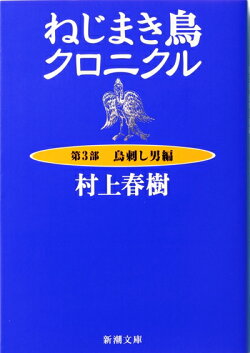 ねじまき鳥クロニクル 第3部