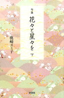 花々と星々を（下）