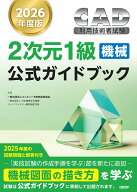 2026年度版CAD利用技術者試験2次元1級（機械）公式ガイドブック [ コンピュータ教育振興協会 ]