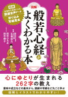 ［図解］般若心経がよくわかる本 （「図解でよくわかる」シリーズ） [ 玄侑宗久 ]