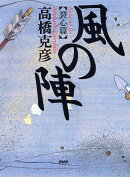 風の陣(裂心篇)