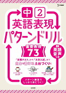中2英語表現 パターンドリル【重要表現73】