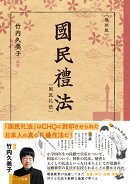 復刻版　国民礼法