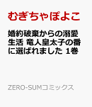 婚約破棄からの溺愛生活　竜人皇太子の番に選ばれました　1巻
