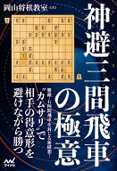 神避三間飛車の極意 相手の得意形を封じる新戦法 （マイナビ将棋BOOKS） [ 岡山将棋教室 ]