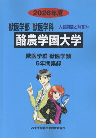 酪農学園大学（2026年度） （獣医学部入試問題と解答） [ みすず学苑中央教育研究所 ]
