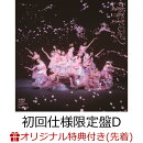 【楽天ブックス限定先着特典】何歳の頃に戻りたいのか? (初回仕様限定盤 TYPE-D CD+Blu-ray)(ステッカー(TYPE-C))