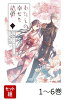 【全巻】 わたしの幸せな結婚 1-6巻セット
