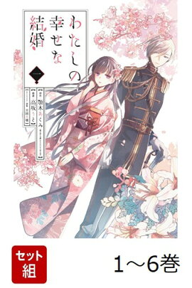 【全巻】 わたしの幸せな結婚 1-6巻セット