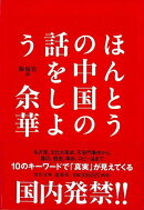【バーゲン本】ほんとうの中国の話をしようー河出文庫