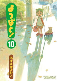 よつばと！（10）