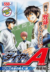 ダイヤのA　「クリス先輩の教え」編　アンコール刊行