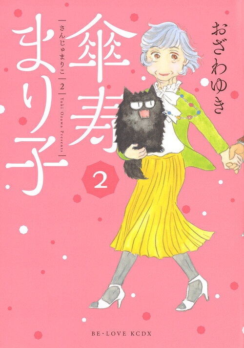 傘寿まり子 2巻の書影