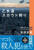 乙女道スカウト狩り 池袋ウエストゲートパーク22 [ 石田 衣良 ]