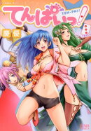 てんぱいっ！（3巻めっ！）