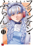フランケン・ふらん　Frantic　11