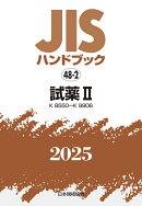 JISハンドブック　48-2　試薬2［K8550〜K9906］（2025）