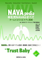 NAVApedia　新生児NAVAのすべて チームでとりくむケアと実践 [ NAVAワークショップ実行委員会 ]