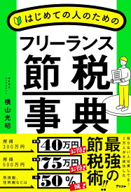 はじめての人のためのフリーランス節税事典 [ 横山光昭 ]