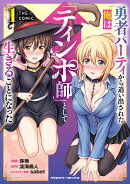 勇者パーティから追い出された俺は「ティンポ師」として生きることになった　THE COMIC1