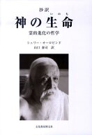抄訳神の生命 霊的進化の哲学 [ シュリー・オーロビンド ]