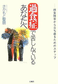 過食症で苦しんでいるあなたへ 摂食障害から立ち直るためのステップ [ さかもと聖朋 ]