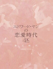 エドワード・ヤンの恋愛時代 4Kレストア版【Blu-ray】 [ ニー・シューチュン[倪淑君] ]