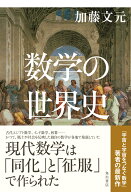 数学の世界史 [ 加藤　文元 ]