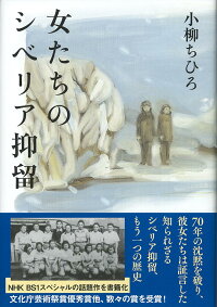 女たちのシベリア抑留 小柳 ちひろ 9784163911434 本 楽天ブックス
