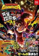 ドンキーコング　バナンザ　完全攻略本