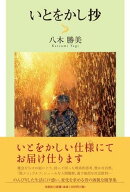 いとをかし抄