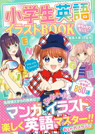めちゃカワMAX！！小学生英語イラストBOOK [ 能島久美江 ]