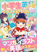 めちゃカワMAX!!小学生英語イラストBOOK