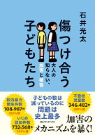 傷つけ合う子どもたち　大人の知らない、加害と被害 [ 石井光太 ]