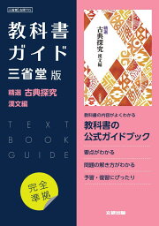 楽天ブックス: 高校教科書ガイド 東京書籍版 精選 古典探究 漢文編 高校教科書 参考書