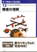 新・介護福祉士養成講座（13）