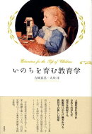 いのちを育む教育学