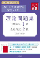 日商簿記1級・全経簿記上級理論問題集改訂11版 [ 資格の大原簿記講座 ]