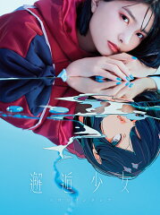 邂逅少女 (完全数量生産限定盤 CD＋Blu-ray＋グッズ)