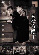 もぐら横丁