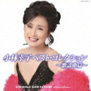 小林幸子ベスト・コレクション〜歌謡曲篇〜