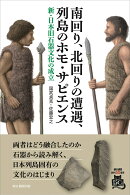 南回り、北回りの遭遇、列島のホモ・サピエンス　新・日本旧石器文化の成立